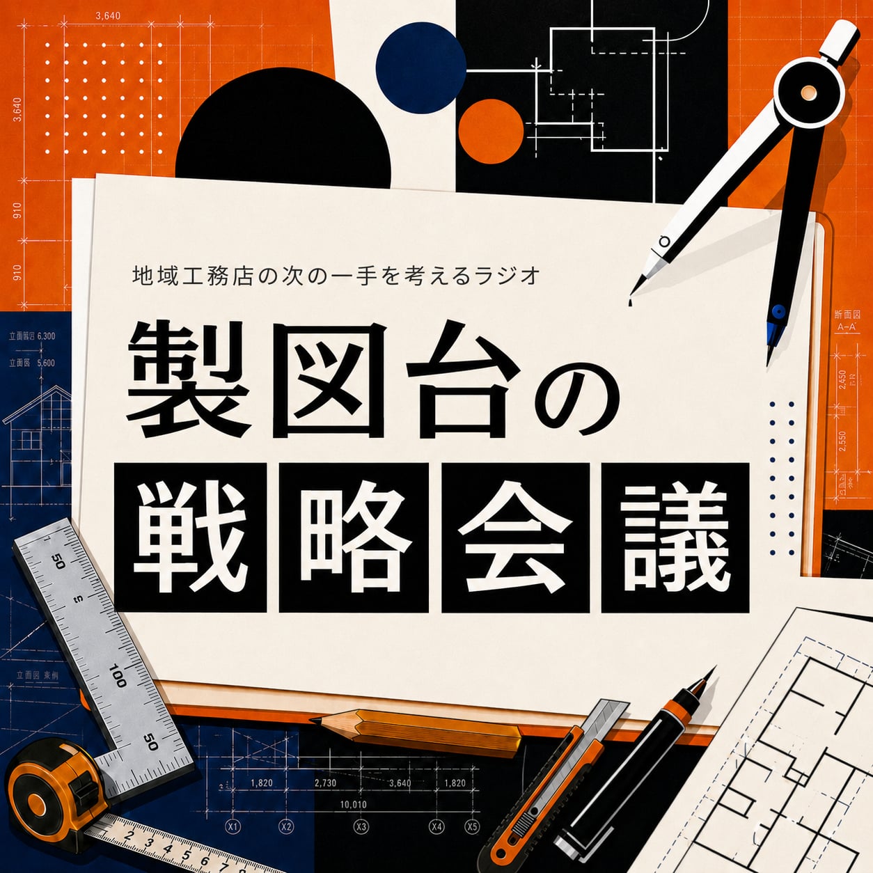 製図台の戦略会議 — 地域工務店の次の一手を考えるラジオ